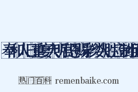 奉和人日重宴大明宫恩赐彩缕人胜应制组词是什么意思的图片